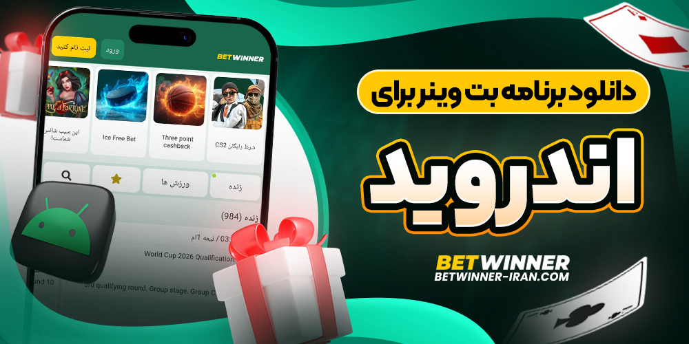 دانلود برنامه بت وینر برای اندروید