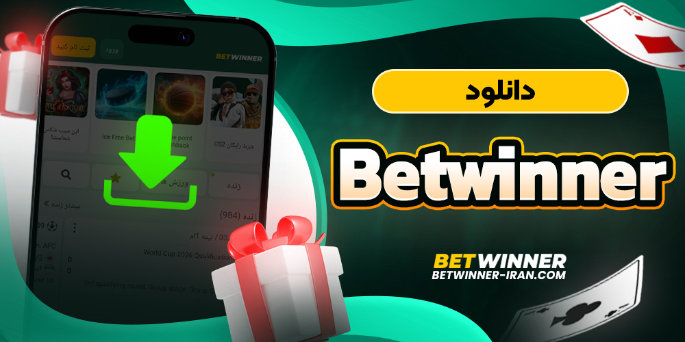 دانلود betwinner