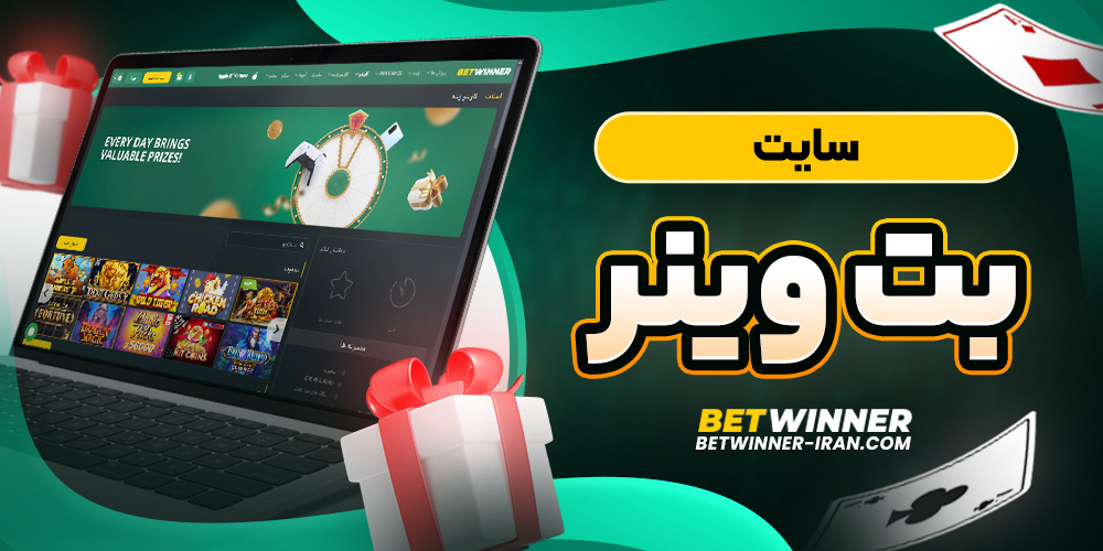 سایت بت وینر