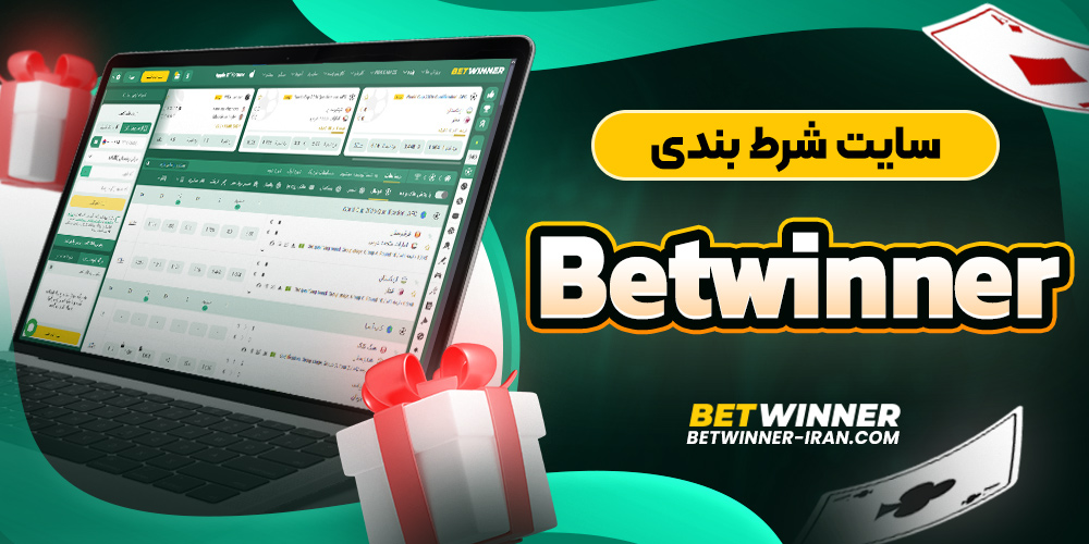 سایت شرط بندی betwinner